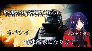 【R6S】特殊部隊として、最後まで責任を果たすことだ【#オバナイ】
