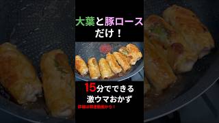 たった15分でこのクオリティ⁉️節約弁当おかず｜大葉の豚ロース巻き