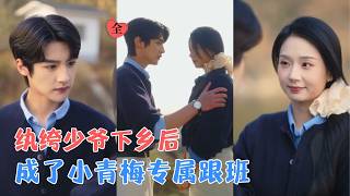 储子竣＆张紫菡 | 京城纨绔被下放农村改造，被硬核小青梅武力拿捏，喂猪割草样样被管，十年后重逢，他卑微追爱，只想弥补年少遗憾！[MULTI SUB | FULL] #MiniDrama #精彩大陆短剧