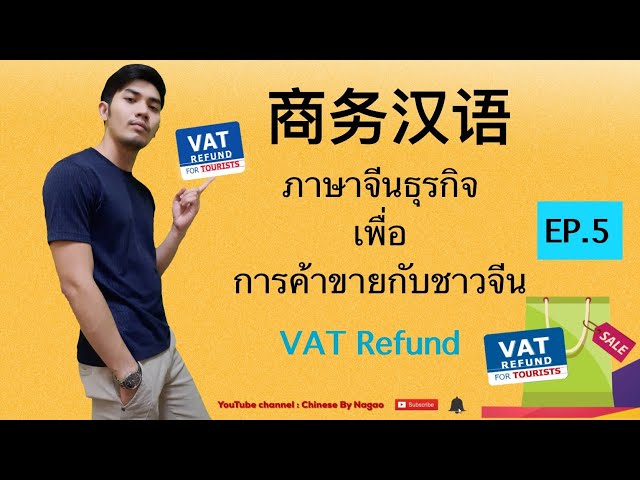 เรียนภาษาจีน - ภาษาจีนธุรกิจ EP.5 - การทำVAT Refund 退税- คำศัพท์ภาษาจีนน่ารู้ - By Nagao