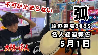 名人経過報告5月1日VS弧 【太鼓の達人,ドンだー,キッズ,子供】
