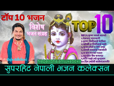 टप १० बिशेष भजन कलेक्सन | Superhit Nepali Bhajan Collection by Raju Adhikari | Top 10 Krishna Bhajan