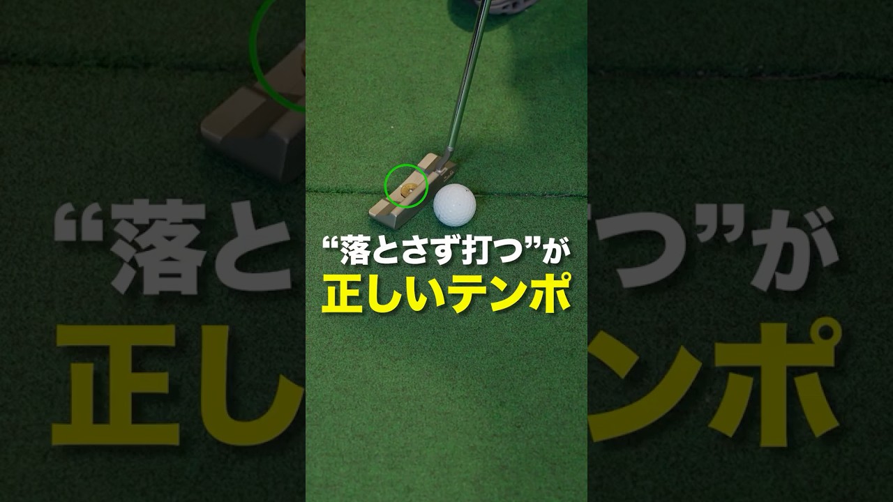 【パットの安定は「テンポ」で決まる】
