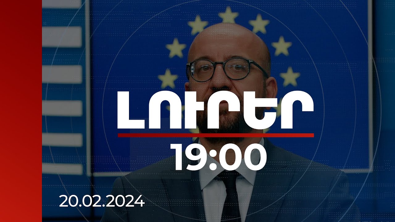 Լուրեր 19:00 | Լավ քննարկում ունեցանք ՀՀ վարչապետ Նիկոլ Փաշինյանի հետ. ԵԽ նախագահ | 20.02.2024