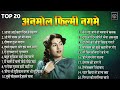 TOP20 अनमोल फिल्मी नगमे Old Is Gold आजा आई बहार द�