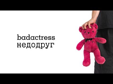 badactress - недодруг (lyrics)