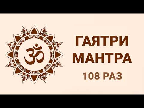 Одна из самых могущественных мантр Гаятри Мантра 108 раз