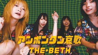 【THE+BETH】『アンポンタン哀歌』Music Video