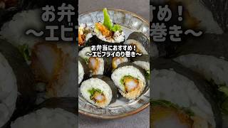 お弁当にもおすすめ！〜エビフライのり巻き〜#簡単レシピ #海苔巻き #エビフライ #お弁当