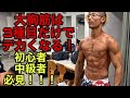 初心者必見!大胸筋トレは3種目だけで大丈夫!【筋トレ】【ボディメイク】