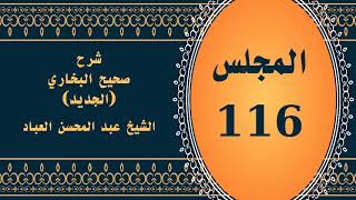 صورة المجلس (116) | #شرح_صحيح _البخاري_الجديد | الشيخ عبد المحسن العباد البدر| #الشيخ_عبدالمحسن_العباد