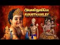 Thiruppugazh AvanidhanilE Pazhani திருப்புகழ் அவனிதனிலே ப�