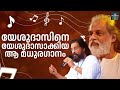 യേശുദാസിനെ യേശുദാസാക്കിയ ആ മധുരഗാനം 