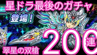 星ドラ実況758『星ドラ最後の翠星の双槍ガチャ200連！』わいわい堂画