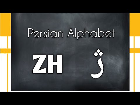 Persian Alphabet (ZH ژ)