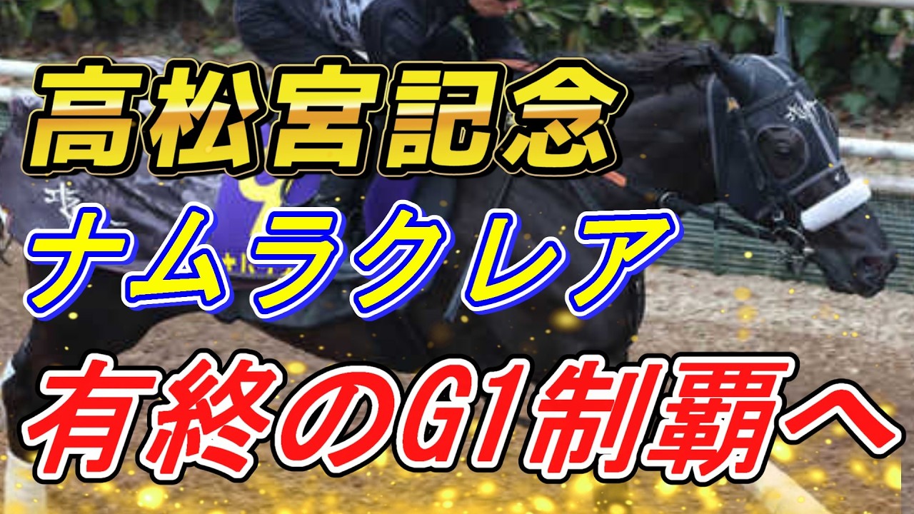 【高松宮記念2026 追切診断】ナムラクレアが有終の美を飾る…‼　元馬術選手のコラム