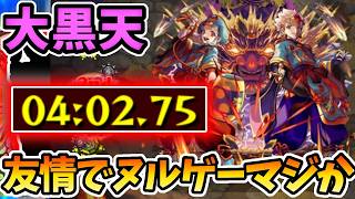 【超究極：大黒天】味方に当たって暴れるだけで勝てるのヤバすぎるw【モンスターストライク】【モンスト】