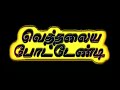 Billa Vethalaya Pottendi Song Lyrics Ajith Super Hit Song Lyrics Black Screen