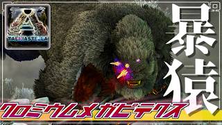 【ARK:mod】寄生フィールドボス、クロミウムメガピテクス発見！ part6【ゆっくり実況】ARK: Survival Evolved