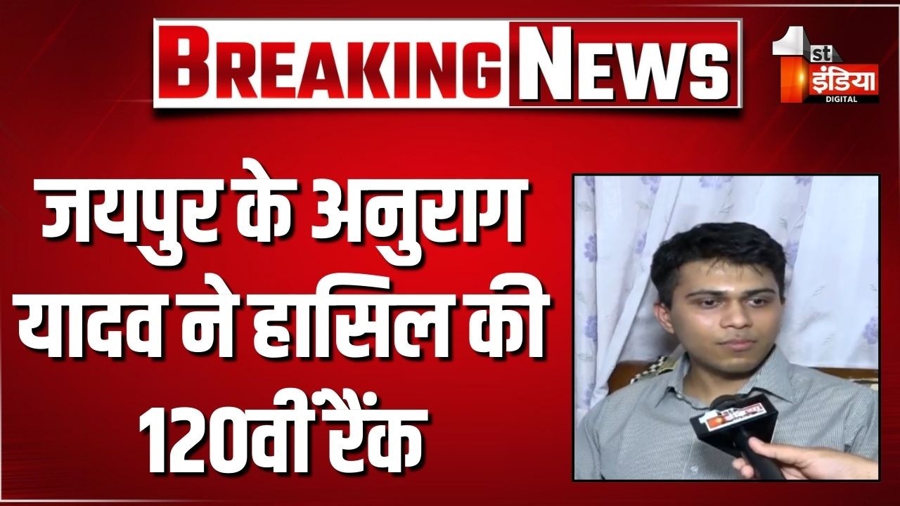 UPSC Result 2025: Jaipur के Anurag Yadav ने हासिल की 120वीं रैंक, दूसरे प्रयास में हासिल की सफलता