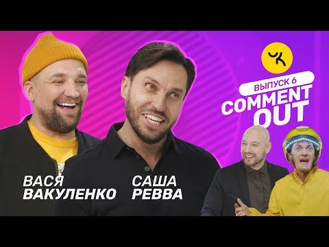 Comment Out #6 / Баста х Саша Ревва
