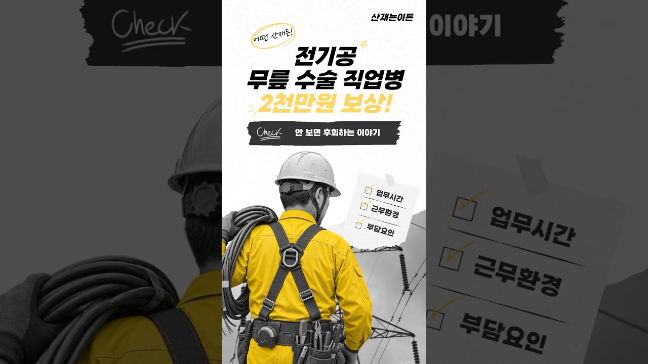 전기공 직업병으로 무릎 수술, 보상받을 수 있나요? | 산재 승인사례 / #산재는이든