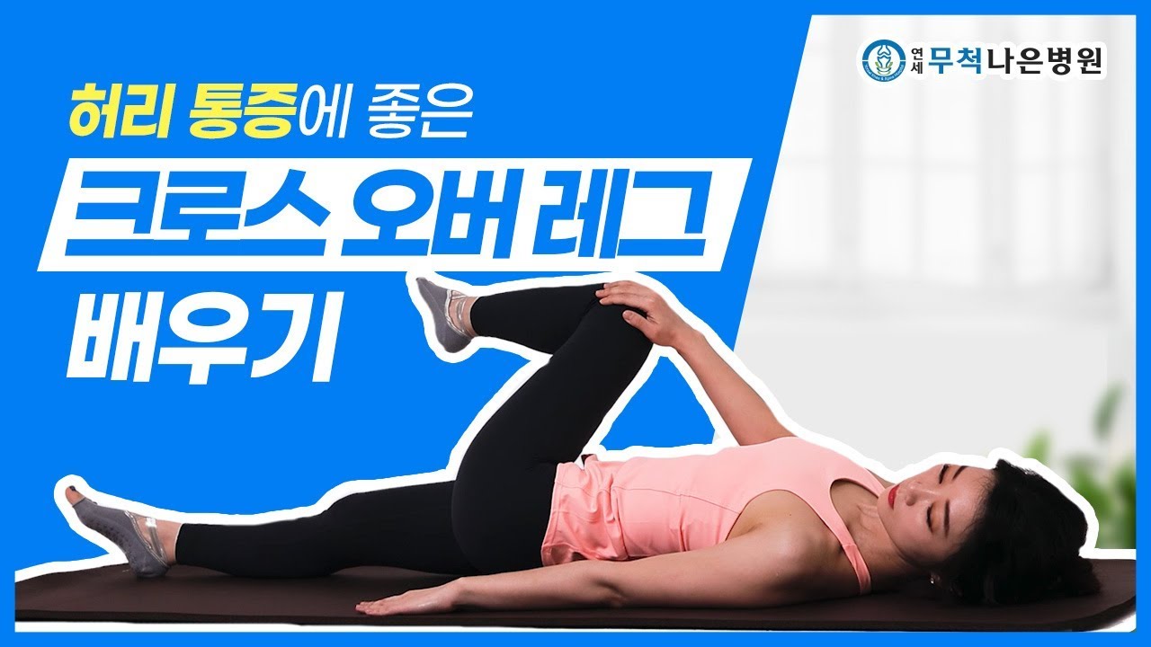 허리통증이 있다면? 크로스오버레그를 따라해 보세요!