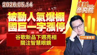 0514 被動人氣爆棚，國巨一字漲停；谷歌新品下週亮相，關注智慧眼鏡｜理財彥究院｜劉彥良 (圖)