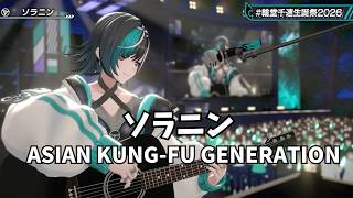 【輪堂千速】 ソラニン／ASIAN KUNG FU GENERATION 【ホロライブ 3D LIVE 切り抜き】