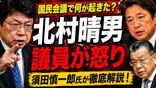 【速報】国民会議で何が起きた？北村晴男議員が怒り…自民党税調・小野寺五典氏を須田慎一郎氏が徹底解説！