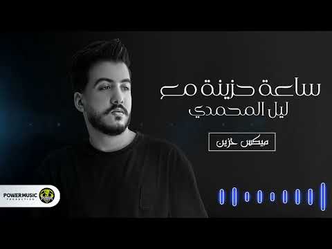 ساعه اغاني حزينه ليل المحمدي ميكس اغاني حزينه mix songs lil elmohamdy 2023