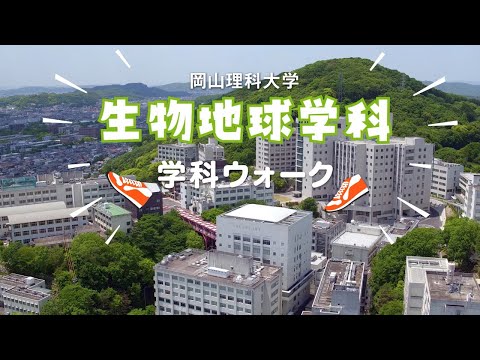 【生物地球学科】キャンパスウォーク+模擬講義