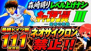 #25【キャプテン翼Ⅲ SFC】鬼神ミューラーから点を取れるシュートを見つけた👊そしてネオサイクロンは使わないで果たして勝てるのか⁉【キャプテン翼  無言棒読み配信】