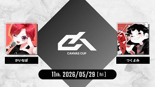 【スプラトゥーン3】Canvas Cup 11th. 実況解説配信