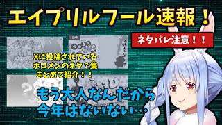 【速報】ホロメンのエイプリルフールネタ？にかかわる情報をXとYoutubeからまとめてみた　#holoclip #兎田ぺこら #白上フブキ #風真いろは #博衣こより