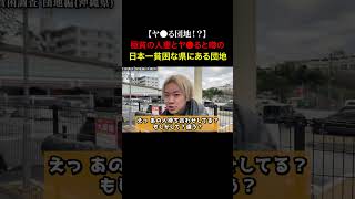 TikTokで1900万再生！団地妻たちが貧しい家族の為に金を稼いでいると噂の日本一最貧困な県にある団地の闇を暴いてみた...