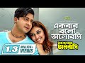 Ekbar Bolo Bhalobashi | Kanak Chapa & Andrew Kishor | Romantic Bangla Movie song | HD1080p