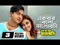Ekbar Bolo Bhalobashi Kanak Chapa Andrew Kishor Romantic Bangla Movie Song