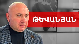 Նիկոլ Փաշինյանը համատեղ թալանի է մղում ՔՊԿ-ին. 25 մլն. դոլար. Անդրանիկ Թևանյան /// ԽՈՍՔԻ ԻՐԱՎՈՒՆՔ