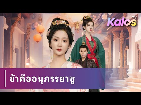 หญิงย้อนเวลาเพื่อหลีกหนีชะตาอนุ และลุกขึ้นพลิกอำนาจสู่ตำแหน่งภรรยาแม่ทัพ