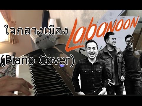 ใจกลางเมือง - LABANOON (Piano Cover) | Pleumbluebeans