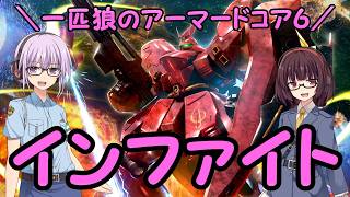 【AC6】一匹狼のアーマードコア6 第68話 ～インファイト～【ARMORED CORE VI】
