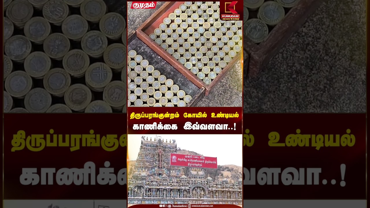 திருப்பரங்குன்றம் கோயில் உண்டியல்காணிக்கை இவ்வளவா..! | Kumudam News