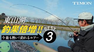 【TIMONエリアトラウト】東山湖で最もアツイ釣れるルアー３選！テクニック公開 / 瀧澤真一