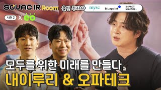 시즌2 Ep.5 취약계층과 접근성을 타깃하는 두 곳의 스타트업 | 내이루리 & 오파