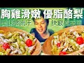 綠色濃濃爛爛的,噁心像喪屍,你敢生吃嗎?|健熊愛吃|高營養優質膽固醇植物性不飽和脂肪酸搭配純天然高蛋白質低脂肪食物|嫩彈訣竅再度揭開|2020年8月22日