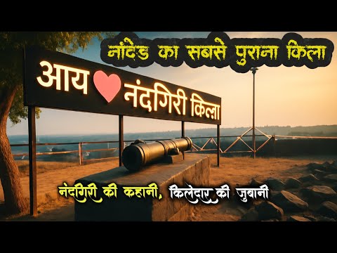 Nandgiri Fort Nanded पूरा टूर | नांदेड का सबसे पुराना किला |#vlog #travelvlog #trending #history
