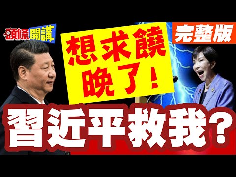 習近平救我?見面可好? | 高市選情過山車翻了!股市爆!民調跌!想求饒恐晚了!【頭條開講】完整版 @頭條開講HeadlinesTalk