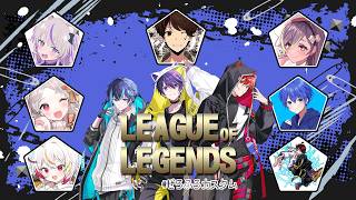 【LoL】初めての人もいるカスタム対戦！#ぜろふろカスタム