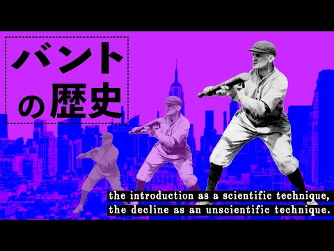 , title : 'バントの歴史〜科学的技術としての伝来、非科学的技術としての衰退〜'